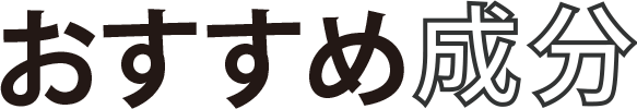 おすすめ成分