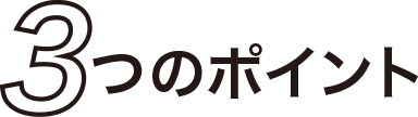 3つのポイント