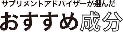おすすめ成分