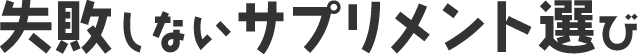 失敗しないサプリメント選び