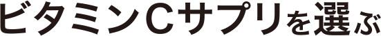ビタミンCサプリを選ぶ