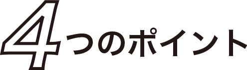 4つのポイント