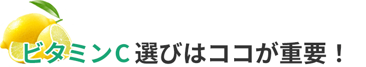 ビタミンC選びはここが重要