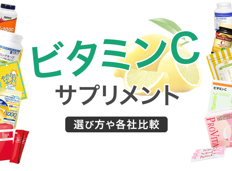 ビタミンCサプリメント選び方や各社比較